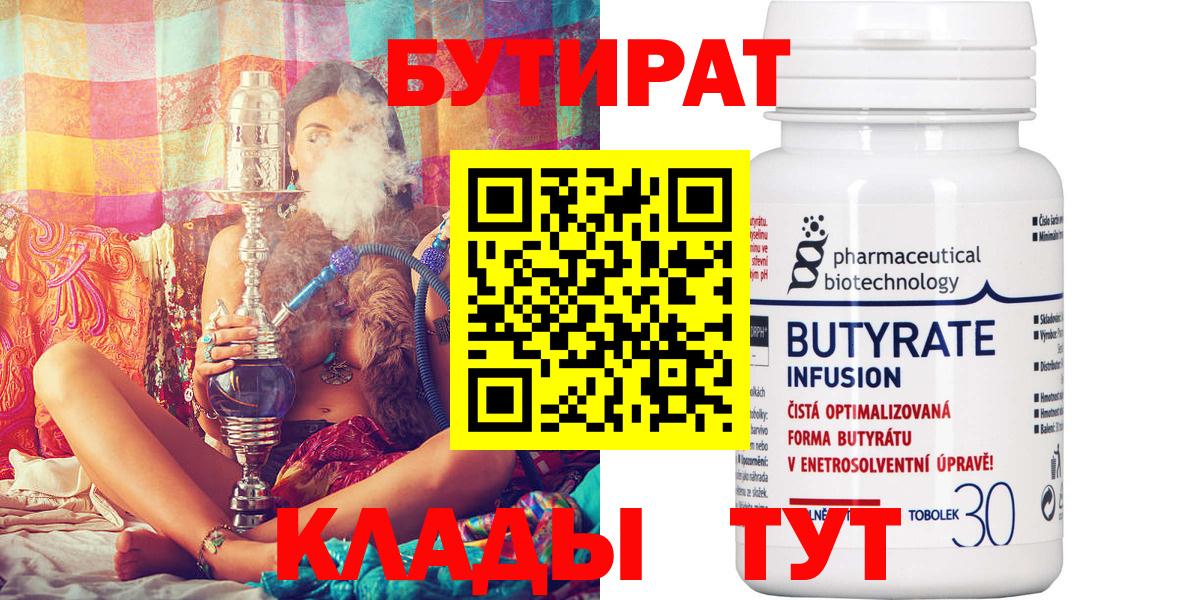 Волгодонск  БУТИРАТ бутандиол  Вход с VPN 