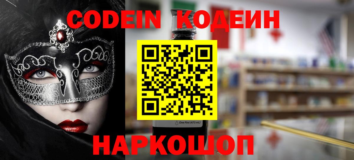 Волгодонск  Codein Purple Drank  Вход с VPN  Кодеин Purple Drank 