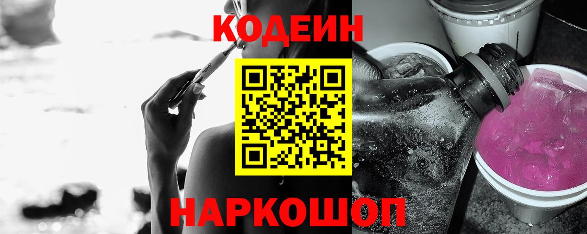 Codein Purple Drank Волгодонск